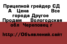 Прицепной грейдер СД-105А › Цена ­ 837 800 - Все города Другое » Продам   . Вологодская обл.,Череповец г.